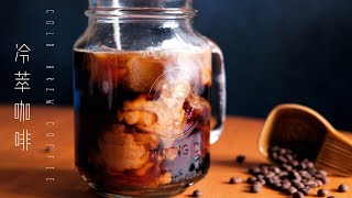 星巴克新品！在家製冷萃咖啡┃Cold Brew Coffee 