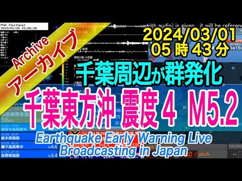 千葉県東方沖 最大震度４ M5.2 2024/03/01（05：43）４分後にも地震