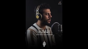 ( إن هذا القرآن يهدي للتي هي أقوم  ) القارئ إسلام صبحي