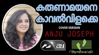 Karunamayane Kaval Vilakke | Anju Joseph | AY Songs |_Athmeeyayathra