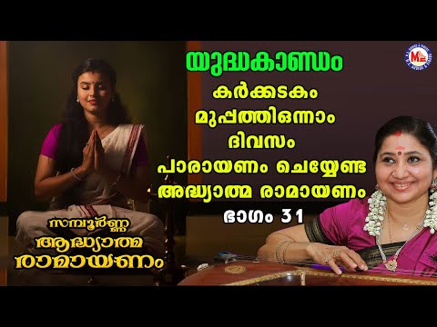 കർക്കിടകം മുപ്പത്തിയൊന്നാം ദിവസം പാരായണം ചെയ്യേണ്ട ഭാഗം 31 | Adhyathma Ramayanam | YudhaKandam |