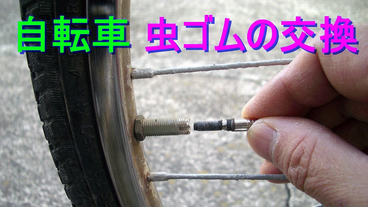 自転車 タイヤ 虫ゴムの交換 空気漏れ修理 パンク修理 英式バルブ エアー抜け 空気弁 Youtube