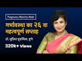 गर्भावस्था का २६ वा सप्ताह | 26th week - Pregnancy week by week | Dr. Supriya Puranik, Pune