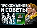 Самый Неприятный Босс 5.3 | Прохождение и Советы | 4* 5/50 и с Обычным Мастерством