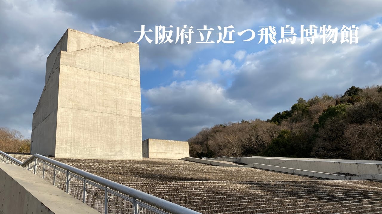 建築36 大阪府立近つ飛鳥博物館 安藤忠雄設計：Osaka Pref