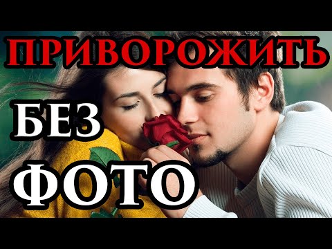 💖 Приворот без