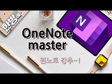 원노트 마스터하기 / OneNote 안쓰면 손해 ^^