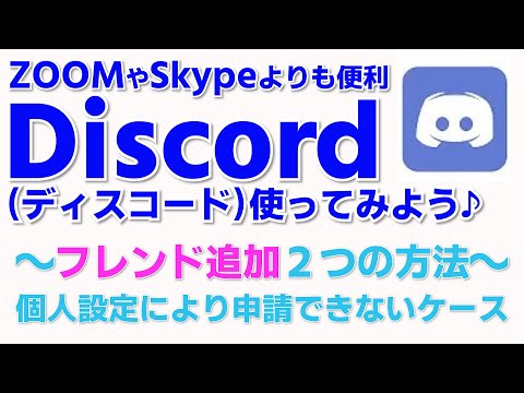 Discordの使い方③ ディスコのフレンド追加方法 ディスコード申請できないケース