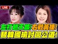 【🔴比特王Ｘ邱毅大戰略】左打趙天麟！又戰黃捷！替韓國瑜討回公道！王淺秋VS陳美雅