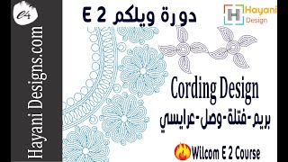 19-دورة تطريز : (بريم - فتلة - زرد  ) wilcom e2-cording