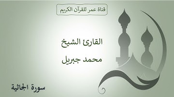 045 ـ سورة الجاثية ـ القارئ الشيخ محمد جبريل