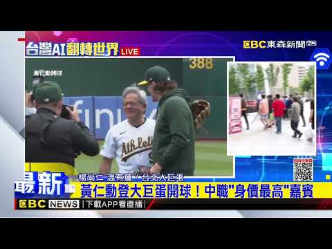 最新》黃仁勳登大巨蛋開球！中職「身價最高」嘉賓@newsebc