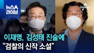 이재명, 김성태 진술에 “검찰의 신작 소설” | 뉴스A 라이브