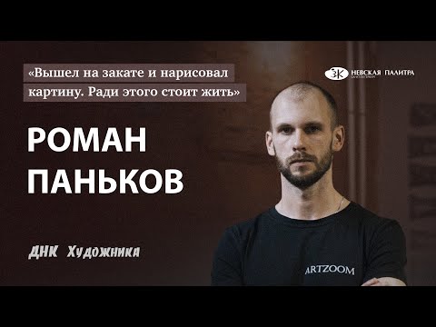 ДНК Художника - Роман Паньков.