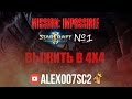 МИССИЯ НЕВЫПОЛНИМА №1: ВЫЖИТЬ В 4Х4 - StarCraft 2 LotV