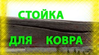 Стойка - выбивалка для ковров. / Stand - knockout for carpets.