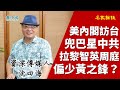 【名家論談】沈四海（1）兜巴星中共！美內閣成員阿扎爾搭副總統專機松山機場降落！笑話！200警力拉黎智英周庭 Cable地震換高層 60年代新聞機構總編已需港府定人選 新界有錢佬恭喜晒 要公屋係時候付出