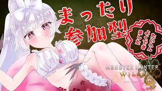 🌟【モンハンワイルズ】まったり雑談しながら狩り！初心者さんもお気軽にどうぞ！【参加型】 #おぱんちゅらいぶ  #Vtuber #モンハンワイルズ
