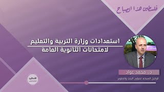 استعدادات وزارة التربية والتعليم لامتحانات الثانوية العامة