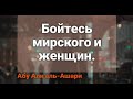 Абу Али аль-Ашари. Фитна мирского и женщин.