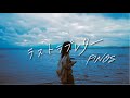 PINOS 『ラストラブレター』Music Video