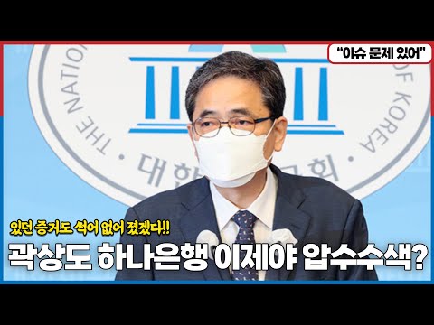 곽상도 하나은행 이제야 압수수색? 있던 증거도 썩어 없어 졌겠다!!