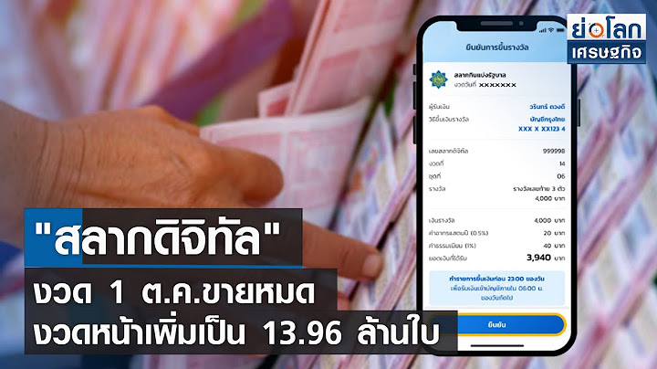 "สลากดิจิทัล" งวด 1 ต.ค.ขายหมด งวดหน้าเพิ่มเป็น 13.96 ล้านใบ | ย่อโลกเศรษฐกิจ 27 ก.ย. 65