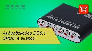 Аудиодекодер DD5.1 SPDIF в аналог