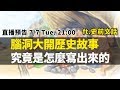 那些腦洞大開的歷史故事，究竟是怎麼寫出來的？ft. 史前文話 (抽書規則請見影片說明文字)｜【英雄直播】EP21