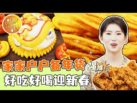 《回家吃饭》贺岁花馍 炸馓子 家家户户备年货 好吃好喝迎新春 20240208 | 美食中国 Tasty China