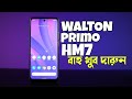 Walton HM7 রিভিউ - বাংলাদশের ফোন, আমি ভারতীয় হয়ে কেমন লাগলো?