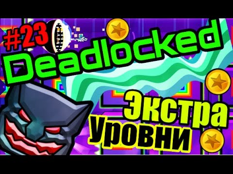 Видео: Deadlocked All Coins + Экстра уровни от подписчиков! Geometry Dash [23]