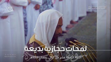 ما تيسر من سورة التوبة بلمحات حجازية بديعة للشيخ أحمد بن طالب ~ ليلة 14 كاملة من رمضان 1445هـ