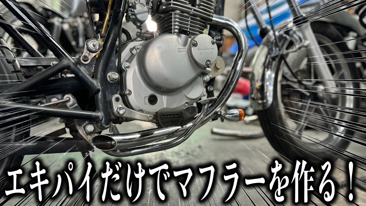□エキパイからマフラーを作る方法！ - YouTube