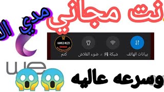 طريقه نت ببلاش من غير رصيد وسريع لخطوط #we 🔴 برنامج جديد للحصول علي النت المجاني | أحمد ميذو