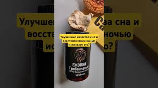 Улучшение качества сна и восстановления ночью используя это? #ежовик #ноотропы #рационпп #львиная