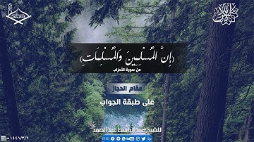 (إن المسلمين والمسلمات) مقام الحجاز على طبقة الجواب برواية ورش للشيخ:عبد الباسط عبد الصمد رحمه الله