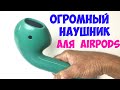 Гигантская колонка в виде наушника гарнитуры AIRPODS. Обзор, тест, мнение.