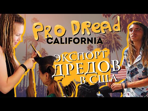 Видео: Pro Dread #18. Как мы заплетали ДРЕДЫ В США? Чем русские дреды лучше американских? Цены и качество