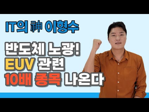 반도체 노광공정 EUV 관련 10배 종목 나온다 