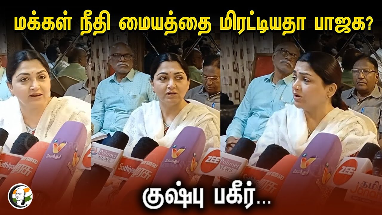 ⁣kushboo Question to Kamala Haasan | Makkal Needhi Maiam | Pressmeet | BJP | Loksabha Election 2024