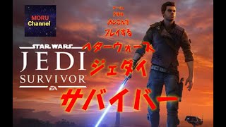 おじさんのヘターウォーズサバイバー＃9　『STAR WARS ジェダイ：サバイバー』