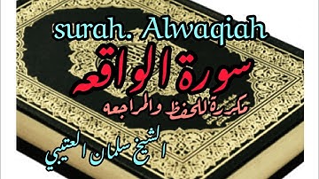 قرأن كريم 🤍💚سورة الواقعه 🥀 بصوت الشيخ سلمان العتيبي🌹 #surah ALWaqiah