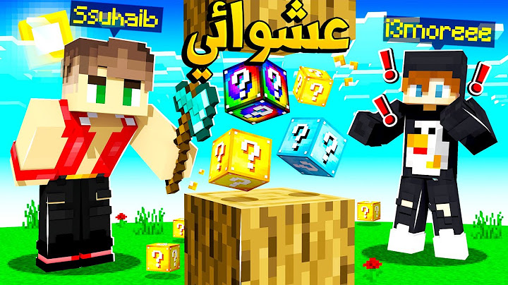 ماين كرافت لكن كل بلوكه اكسرها يعطيني بلوكات حظ عشوائية😱 - Random LuckyBlock