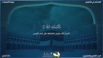 سورة المرسلات للشيخ خالد الجليل(مكتوبة)تلاوة عذبة
