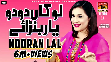 Nooran Lal | اساں اکو یار بنڑایا تے رولا پے گیا | Lokan Do Do Yar Banaye | New Saraiki Song