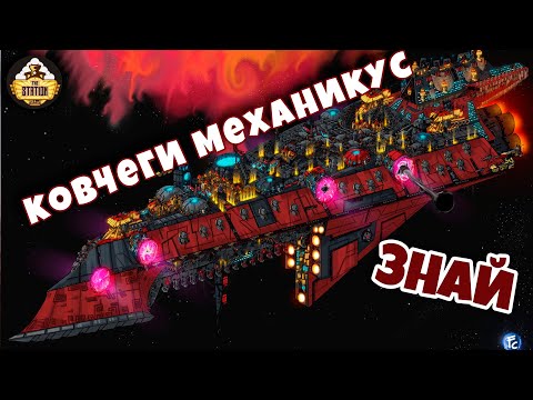 Видео: Ковчеги механикус | Знай | Warhammer 40k