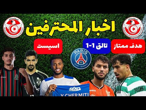 هدف ممتاز من سيباستيان تونيكتي الطالبي يوقف باريس يفرض التعادل اسيست الشرميطي بن رمضان و الحباسي هدف ممتاز من سيباستيان تونيكتي الطالبي يوقف باريس يفرض التعادل اسيست الشرميطي بن رمضان و الحباسي