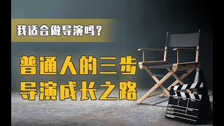 快速成为专业导演：导演的三步进阶成长之路