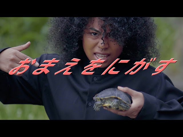 お前を逃すNamichie